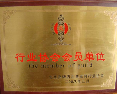 行业协会会员单位