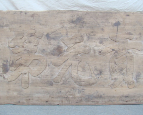 匾|wall decoration