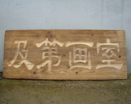 扁