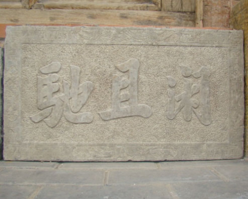 石匾
