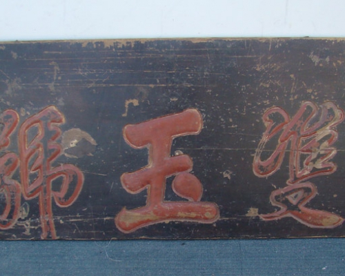 扁