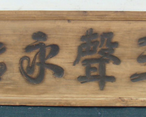 扁（三声永绍）