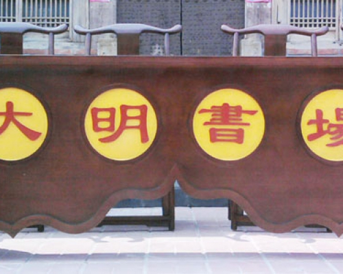 条案（大明书场）