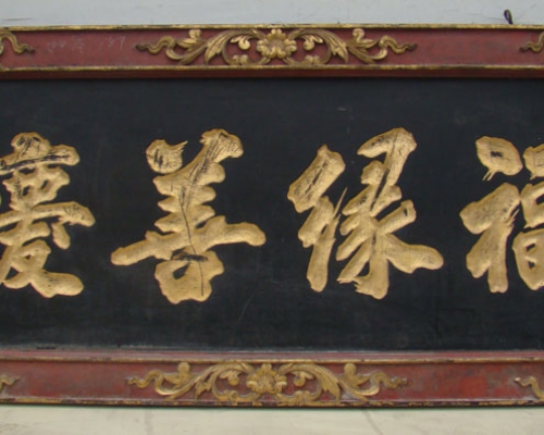 匾
