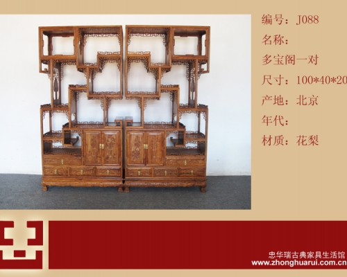红木家具/花梨/多宝阁
