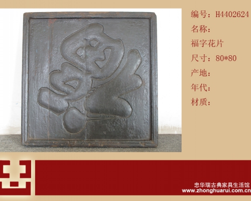 福字花片