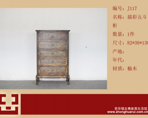 描彩五斗柜