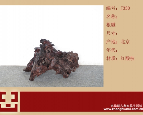 根雕