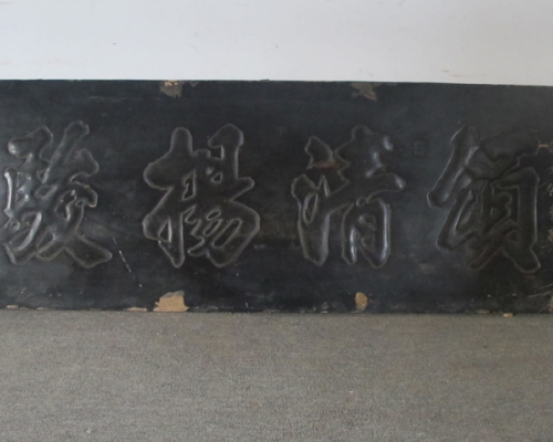 牌匾