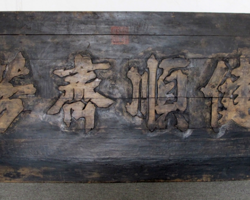 牌匾