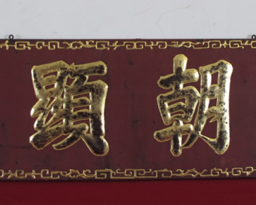 牌匾