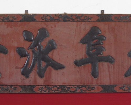 牌匾