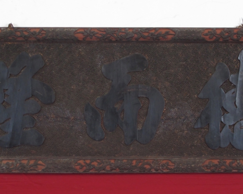 牌匾