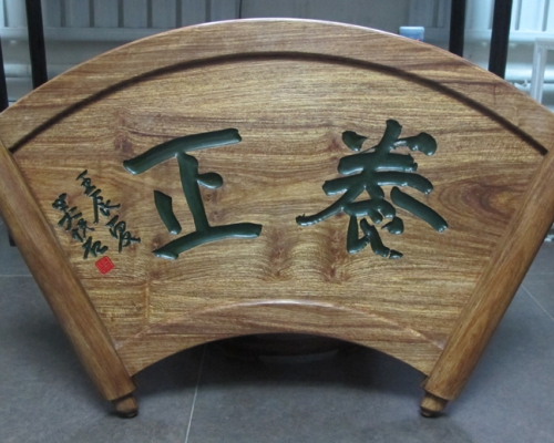 牌匾