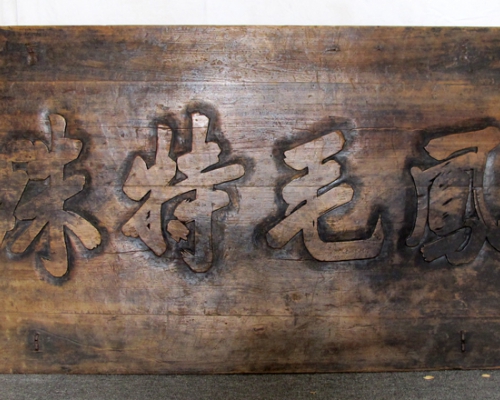 匾（凤毛特殊）