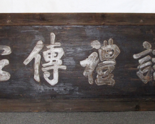 匾（诗礼传家）