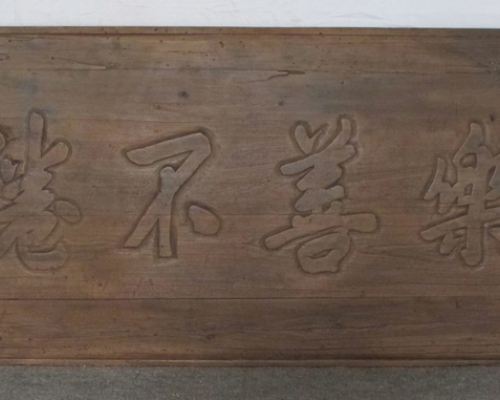 匾（乐善不倦）