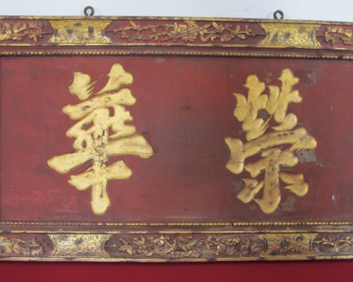 匾（荣华）