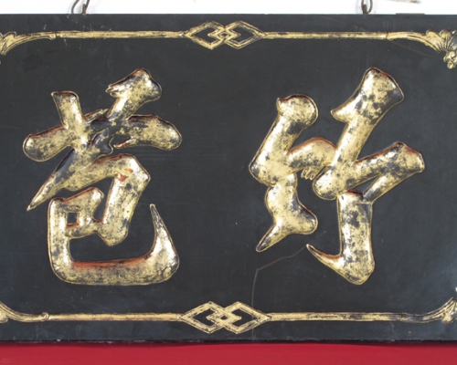 匾（竹苞）
