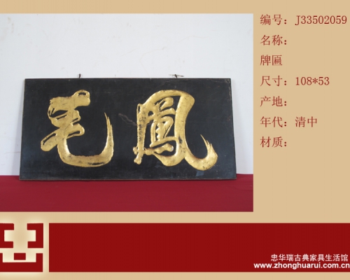 匾（凤毛）