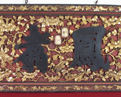 匾（凤翥）