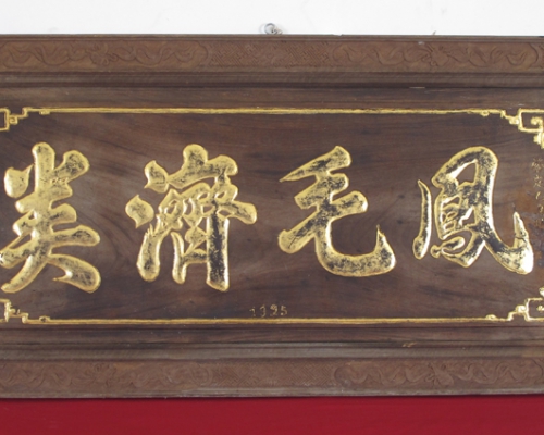 匾（凤毛济美）