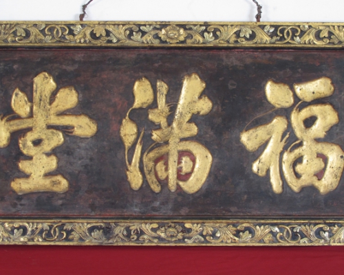 匾（福满堂）