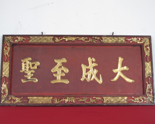 匾（大成至圣）
