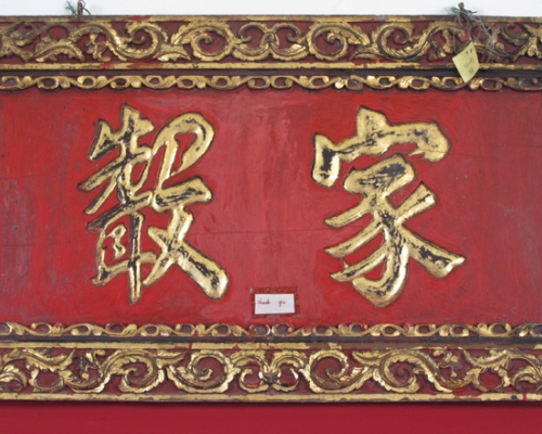匾（家声）