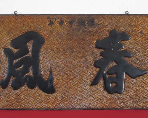 匾（春风）