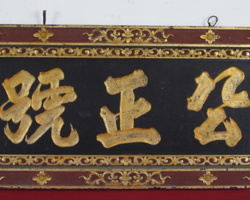 匾（公正号）