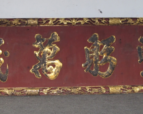 匾（圣躬万岁）