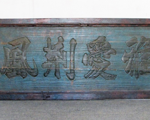 匾（雅爱）