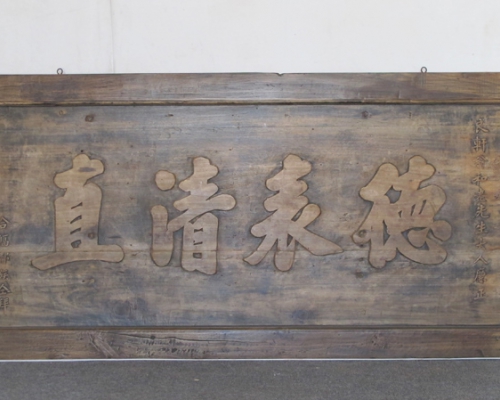 匾（德表清直）