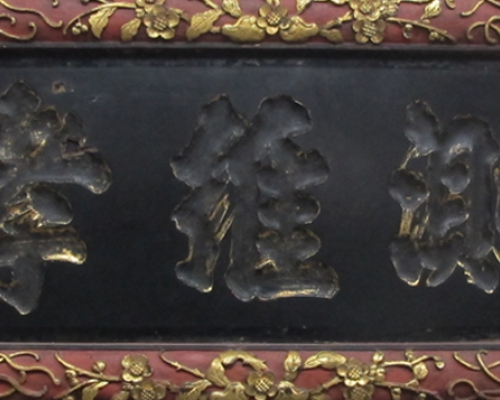牌匾