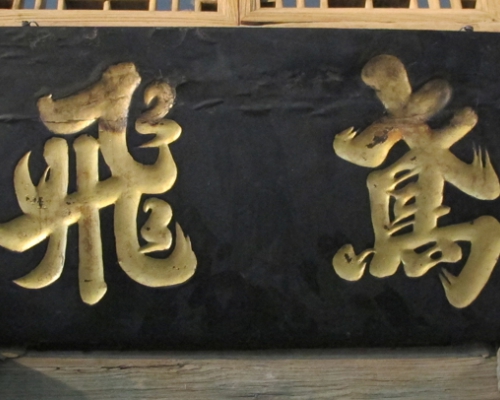 匾额