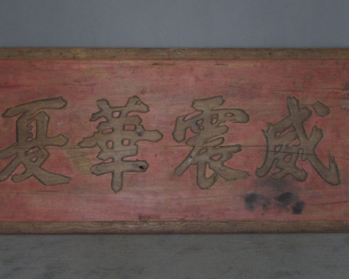 匾