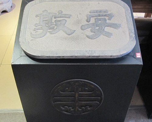 石匾《安敦》