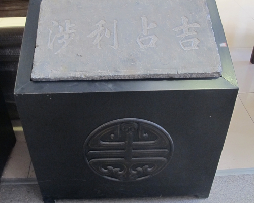 石匾<涉利占吉》