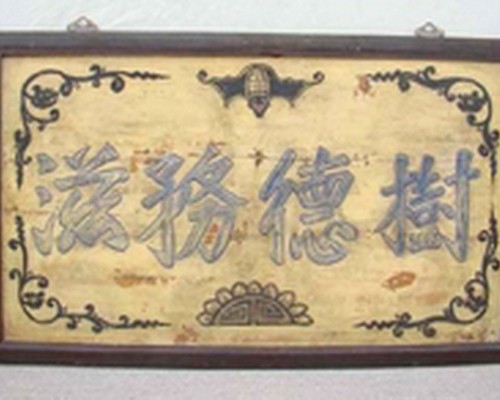 树德务滋工厂|panel
