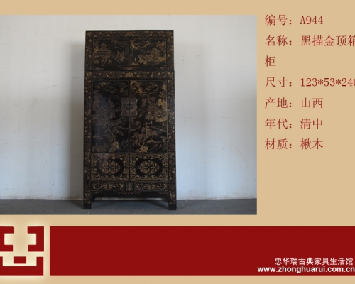 黑描金顶箱柜高碑店|Black compound cabinet with tracing a design in gold