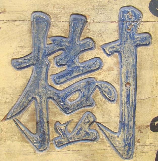 树德务滋工厂|panel