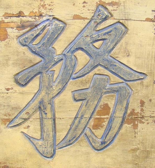 树德务滋工厂|panel