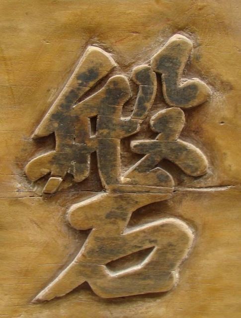盤石之安|panel