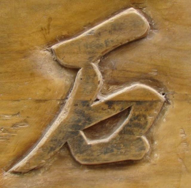 盤石之安|panel